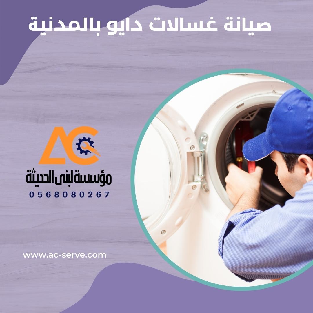 صيانة غسالات دايو بالمدينة المنورة